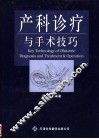 产科诊疗与手术技巧 封面