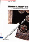 民族服饰与文化遗产研究  中国民族学学会2004年年会论文集 封面