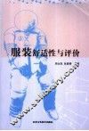 服装舒适性与评价 封面