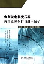 大型发电机变压器内部故障分析与继电保护 封面