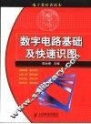 数字电路基础及快速识图 封面