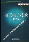 电工电子技术  电子学 封面