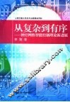 从复杂到有序  神经网络智能控制理论新进展 封面