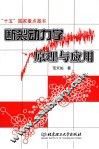 断裂动力学原理与应用 封面