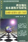 西安地区校本课程开发研究 封面