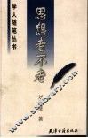 思想者不老 封面