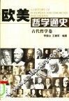 欧美哲学通史  古代哲学卷 封面
