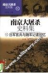 南京大屠杀史料集  10  日军官兵与随军记者回忆 封面