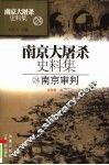 南京大屠杀史料集  24  南京审判 封面