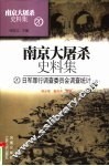 日军罪行调查委员会调查统计  中 封面