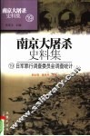日军罪行调查委员会调查统计  上 封面