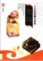 文玩收藏与投资  豪华典藏彩图版  玺印  1 封面