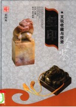 文玩收藏与投资  豪华典藏彩图版  玺印  2 封面