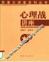 心理战讲座 封面