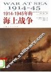 1914-1945年的海上战争 封面