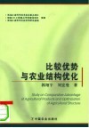 比较优势与农业结构优化 封面