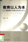 教育以人为本  我国现代学校教育的回眸与思考 封面