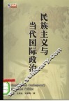 民族主义与当代国际政治 封面