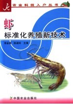 虾标准化养殖新技术 封面