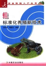 蛙标准化养殖新技术 封面