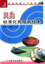 贝类标准化养殖新技术 封面
