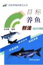 目标养鱼新法  斑点叉尾鮰 封面
