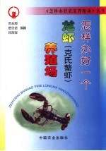 怎样办好一个龙虾  克氏螯虾  养殖场 封面