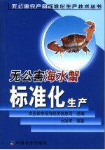 无公害海水蟹标准化生产 封面