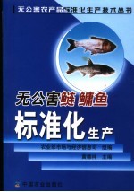 无公害鲢  鳙鱼标准化生产 封面