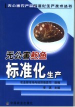 无公害鲍鱼标准化生产 封面