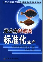无公害鲆鲽类标准化生产 封面