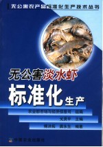 无公害淡水虾标准化生产 封面