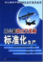 无公害斑点叉尾鮰标准化生产 封面