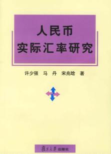 人民币实际汇率研究 封面