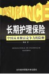 长期护理保险  中国未来极富竞争力的险种 封面
