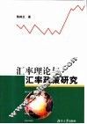 汇率理论与汇率政策研究 封面
