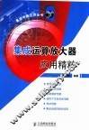 集成运算放大器应用精粹 封面