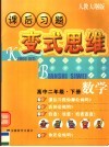 课后习题变式思维：人教大纲版  高二数学  下 封面