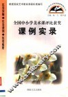 全国中小学美术课评比获奖课例实录 封面