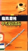 临阵磨枪：中考英语备忘录 封面