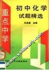 重点中学初中化学试题精选 封面