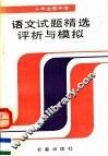 十年全国中考语文试题精选评析与模拟  第2版 封面