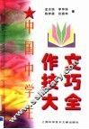中国中学生作文技巧大全 封面