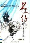 名人传  插图本  影响人类思维发展的巨人 封面