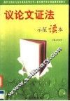 议论文证法示范读本 封面