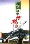 新编初中作文指导 封面