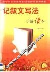 记叙文写法示范读本 封面
