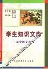 学生知识文库  高中语文卷 封面