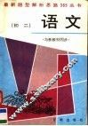 最新题型解析思路365丛书  初二语文  与新教材同步 封面