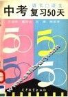中考复习50天  语文 封面